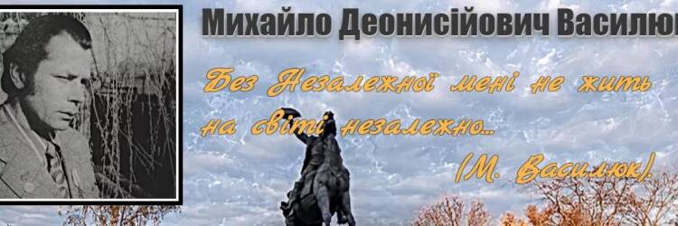 Михаилу Василюку — певцу нашего края — исполнилось бы 80 лет! —