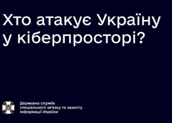 У службі Держспецзв’язку повідомили, які конкретно кіберугруповання атакують Україну | Кримінальні новини