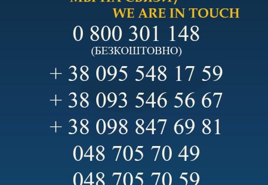 Цілодобова гаряча лінія Одеської обласної військової адміністрації