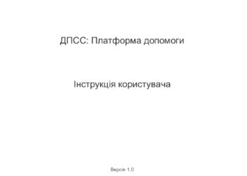 ДЕРЖПРОДСПОЖИВСЛУЖБОЮ СТВОРЕНО ПЛАТФОРМУ ДОПОМОГИ