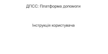 ДЕРЖПРОДСПОЖИВСЛУЖБОЮ СТВОРЕНО ПЛАТФОРМУ ДОПОМОГИ