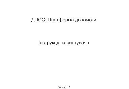 ДЕРЖПРОДСПОЖИВСЛУЖБОЮ СТВОРЕНО ПЛАТФОРМУ ДОПОМОГИ