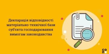 ІНФОРМАЦІЯ ЩОДО РЕЄСТРАЦІЇ ДЕКЛАРАЦІЇ ВІДПОВІДНОСТІ МАТЕРІАЛЬНО-ТЕХНІЧНОЇ БАЗИ СУБ’ЄКТА ГОСПОДАРЮВАННЯ