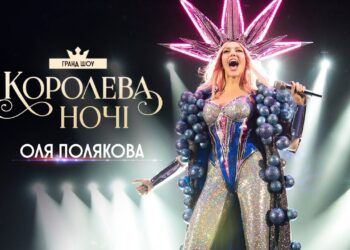 Оля Полякова выпустила документальный фильм о своём туре «Королева ночи»