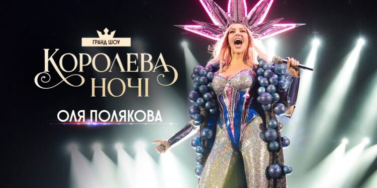 Оля Полякова выпустила документальный фильм о своём туре «Королева ночи»