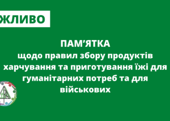 ПАМ’ЯТКА  щодо правил збору продуктів харчування  та приготування їжі для гуманітарних потреб та для військових