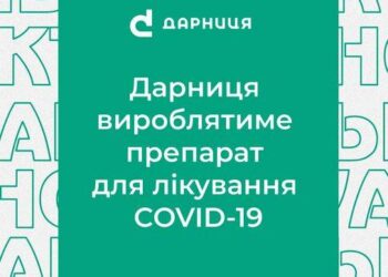 Предприятие «Дарница» будет производить новейшее лекарство против COVID-19 разработки компании Pfizer