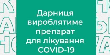 Предприятие «Дарница» будет производить новейшее лекарство против COVID-19 разработки компании Pfizer