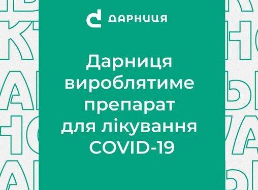 Предприятие «Дарница» будет производить новейшее лекарство против COVID-19 разработки компании Pfizer
