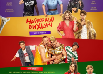 Украинская комедия «Лучшие выходные» наконец-то получила постер