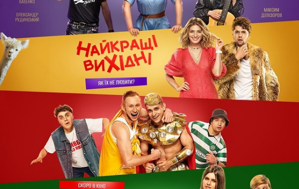 Украинская комедия «Лучшие выходные» наконец-то получила постер