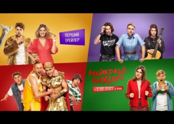 Украинская комедия «Лучшие выходные» обзавелась премьерным трейлером