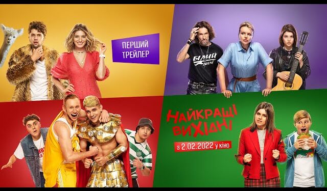 Украинская комедия «Лучшие выходные» обзавелась премьерным трейлером