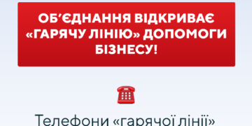 ❗️ОБ’ЄДНАННЯ ВІДКРИВАЄ «ГАРЯЧУ ЛІНІЮ» ДОПОМОГИ БІЗНЕСУ❗️