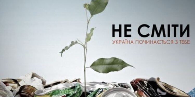 Чисто не там, де прибирають, а там, де не смітять