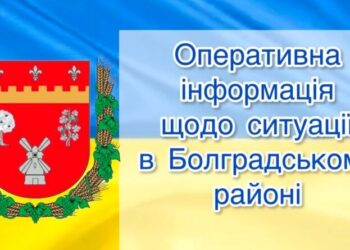 ОПЕРАТИВНА ІНФОРМАЦІЯ СТАНОМ НА 09.00 11 ТРАВНЯ 2022 РОКУ ЩОДО СИТУАЦІЇ В БОЛГРАДСЬКОМУ РАЙОНІ