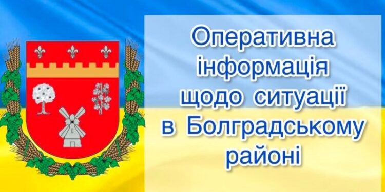 ОПЕРАТИВНА ІНФОРМАЦІЯ СТАНОМ НА 09.00 11 ТРАВНЯ 2022 РОКУ ЩОДО СИТУАЦІЇ В БОЛГРАДСЬКОМУ РАЙОНІ