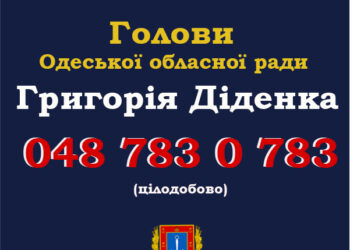 Телефон довіри голови Одеської обласної ради
