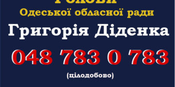Телефон довіри голови Одеської обласної ради