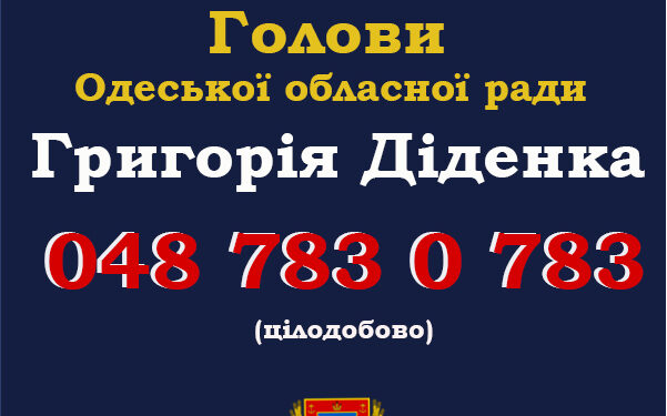 Телефон довіри голови Одеської обласної ради