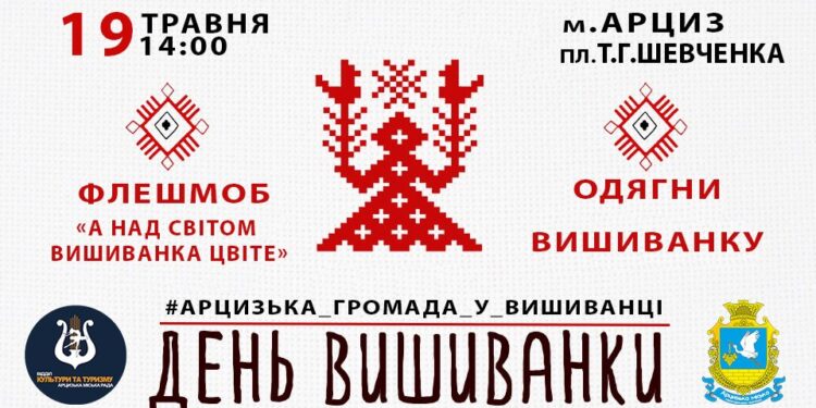 Запрошуємо прийняти участь у патріотичному флешмобі до Дня вишиванки!