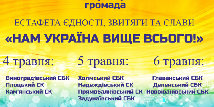Запрошуємо усіх охочих долучитися до естафети єдності, звитяги та слави «Нам Україна вище над усе!»