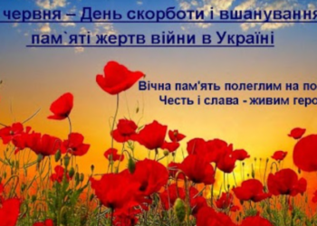 22 червня — День скорботи та вшанування пам’яті жертв війни в Україні