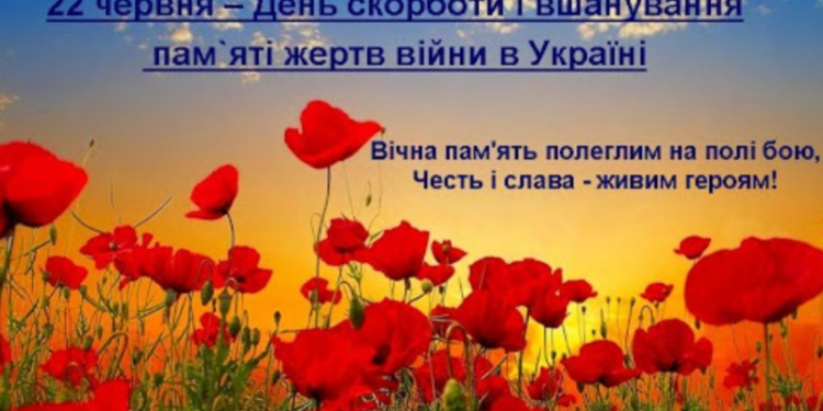 22 червня — День скорботи та вшанування пам’яті жертв війни в Україні