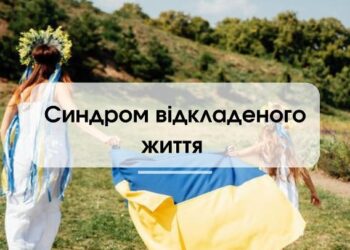 СИНДРОМ ВІДКЛАДЕНОГО ЖИТТЯ ПІД ЧАС ВІЙНИ: ЩО РОБИТИ?