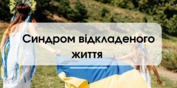СИНДРОМ ВІДКЛАДЕНОГО ЖИТТЯ ПІД ЧАС ВІЙНИ: ЩО РОБИТИ?