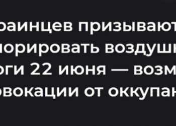 Украинцев предупредили о возможных провокациях со стороны оккупантов 22 июня