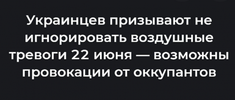 Украинцев предупредили о возможных провокациях со стороны оккупантов 22 июня