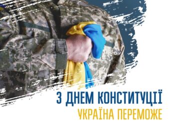 З ДНЕМ КОНСТИТУЦІЇ УКРАЇНИ!