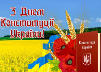 28 червня — День Конституції України. Вітає міський голова Андрій Абрамченко