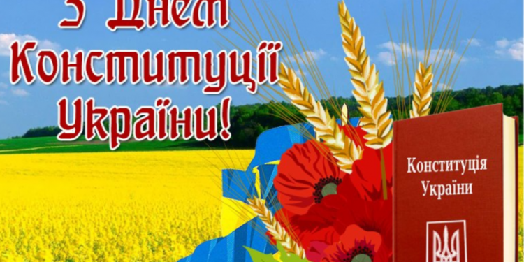 28 червня — День Конституції України. Вітає міський голова Андрій Абрамченко