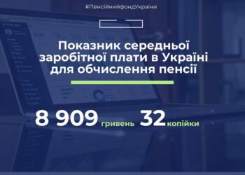 У Пенсійному фонді України повідомили про те, що в країні затверджено показник середньої зарплати за серпень 2019 року