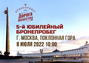 Бронепробег «Дорога Мужества» стартует в Москве 8 июля — АВТО НОВОСТИ