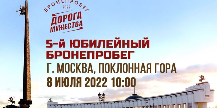 Бронепробег «Дорога Мужества» стартует в Москве 8 июля — АВТО НОВОСТИ