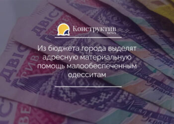 Из бюджета города выделят адресную материальную помощь малообеспеченным одесситам