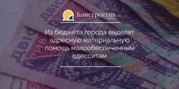 Из бюджета города выделят адресную материальную помощь малообеспеченным одесситам