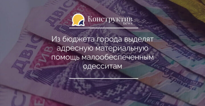 Из бюджета города выделят адресную материальную помощь малообеспеченным одесситам