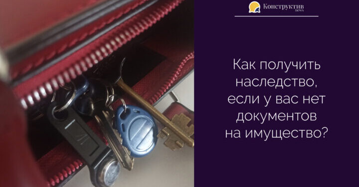 Как получить наследство, если у вас нет документов на имущество? — Суспільство Одеси