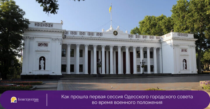 Как прошла первая сессия Одесского городского совета во время военного положения? —