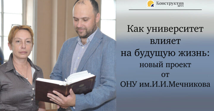 Как университет влияет на будущую жизнь: новый проект от ОНУ им. И.И. Мечникова — Суспільство Одеси