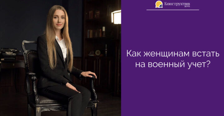 Как женщинам стать на военный учет? — КонструктивNEWS