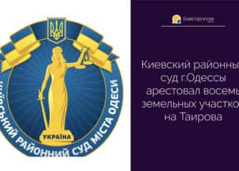 Киевский районный суд г.Одессы арестовал восемь земельных участков на Таирова — Суспільство Одеси