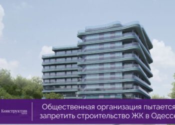 Общественная организация пытается запретить строительство ЖК в Одессе — Суспільство Одеси