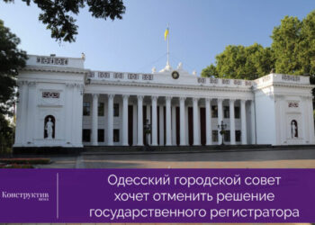 Одесский городской совет хочет отменить решение государственного регистратора — Суспільство Одеси