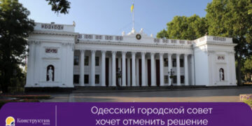 Одесский городской совет хочет отменить решение государственного регистратора — Суспільство Одеси