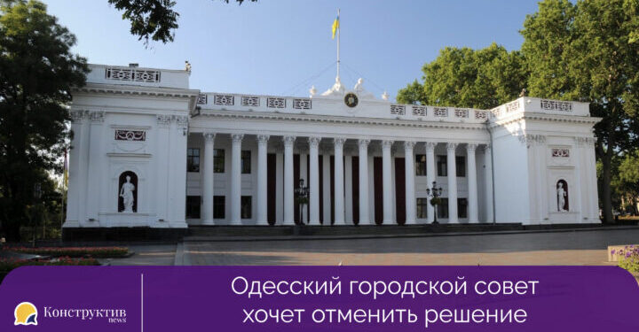 Одесский городской совет хочет отменить решение государственного регистратора — Суспільство Одеси